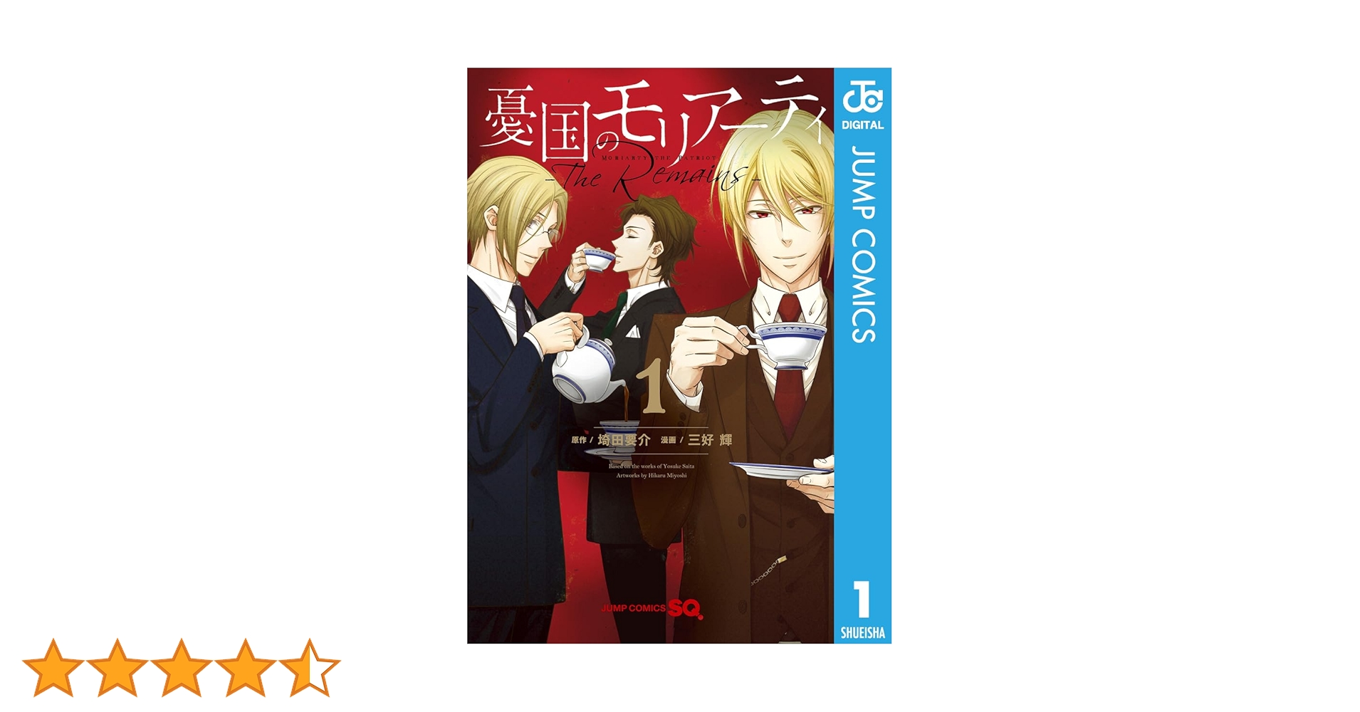 Amazon.co.jp: 憂国のモリアーティ-The Remains- 1 (ジャンプ